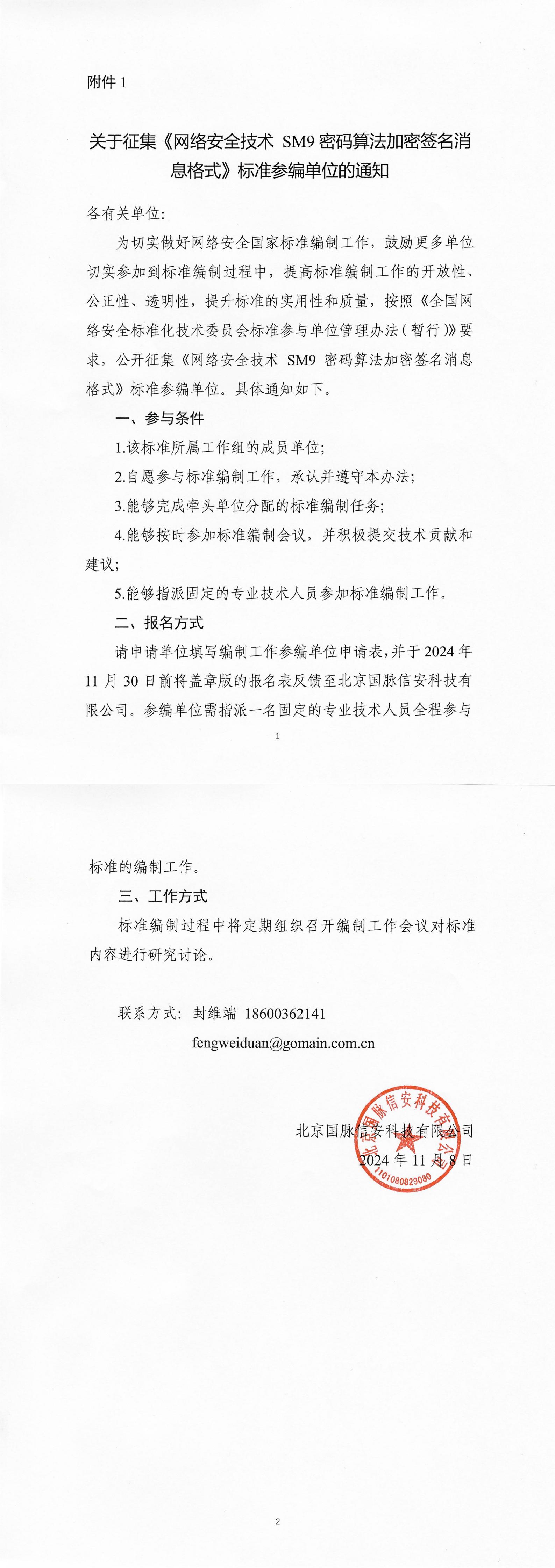 1-关于征集《网络安全技术 SM9密码算法加密签名消息格式》标准参编单位的通知_00.jpg