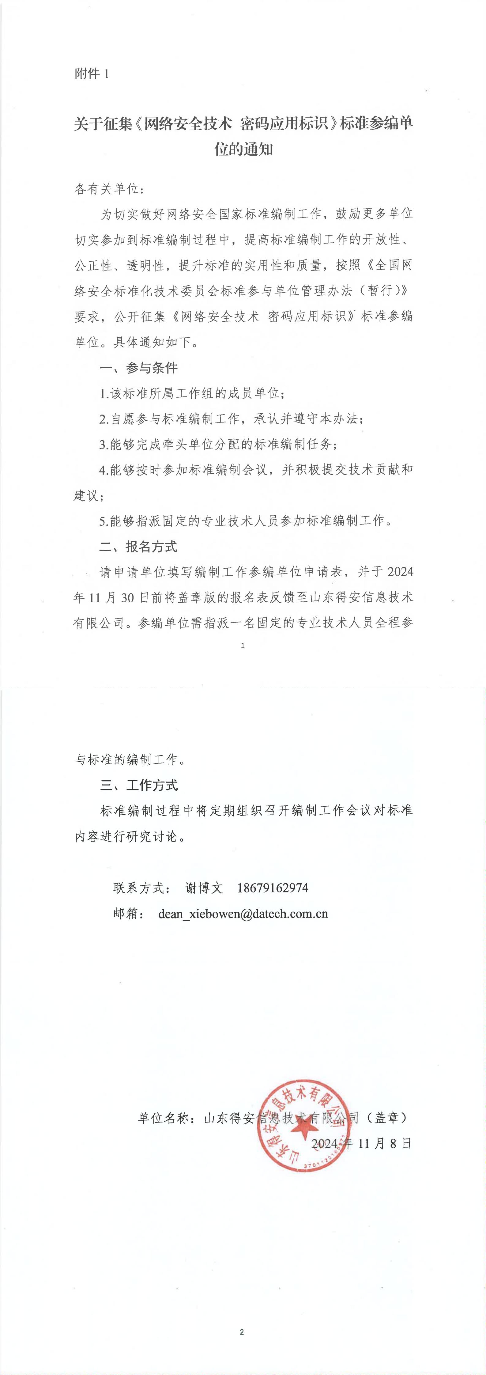 3-关于征集《网络安全技术  密码应用标识》标准参编单位的通知_00.jpg