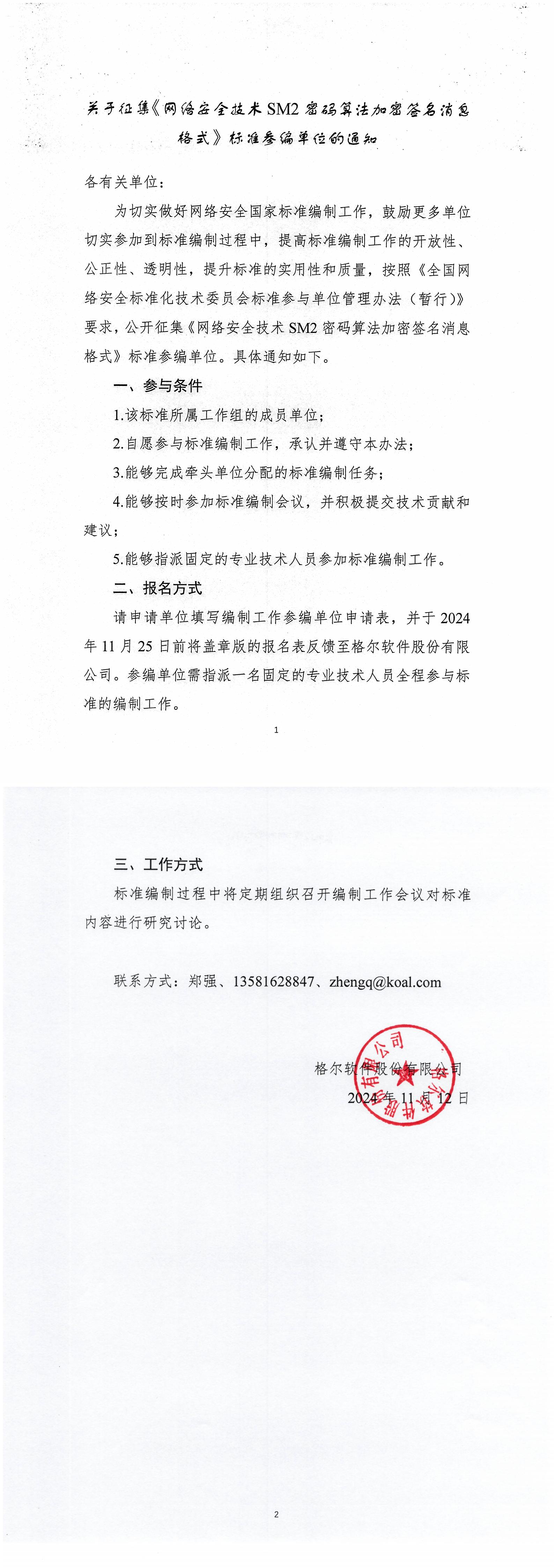 4-关于征集《网络安全技术 SM2密码算法加密签名消息格式》标准参编单位的通知_00.jpg