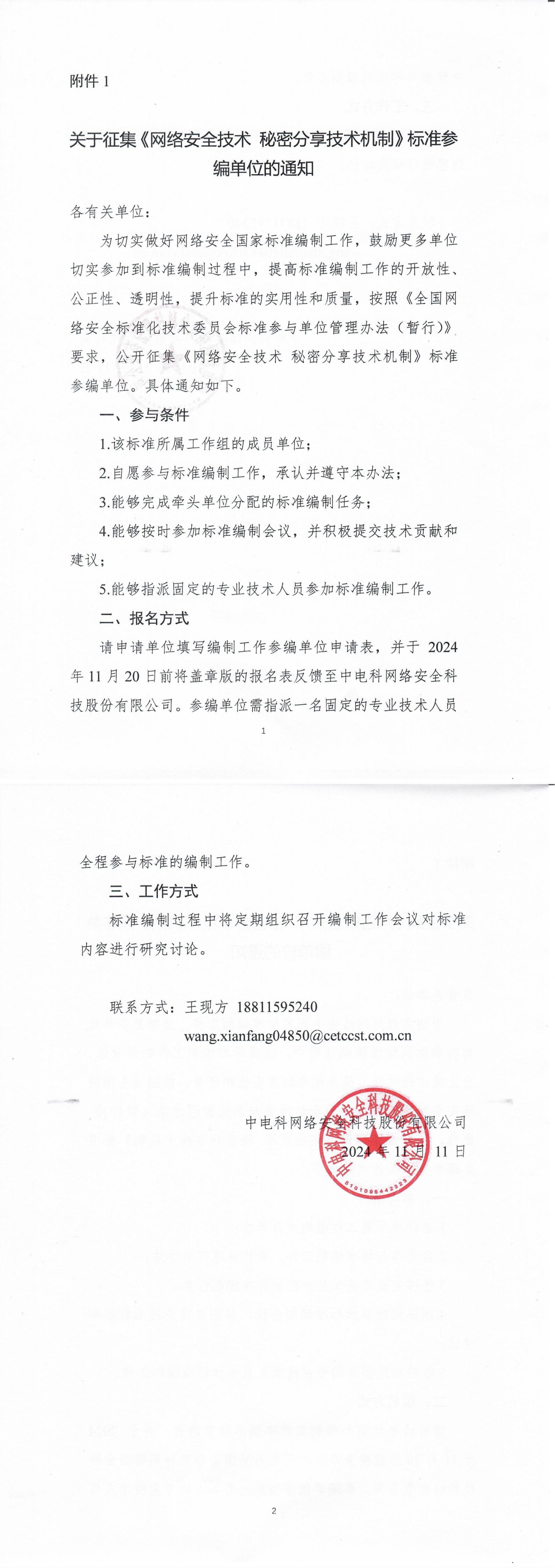 5-关于征集《网络安全技术 秘密分享技术机制》标准参编单位的通知_00.jpg