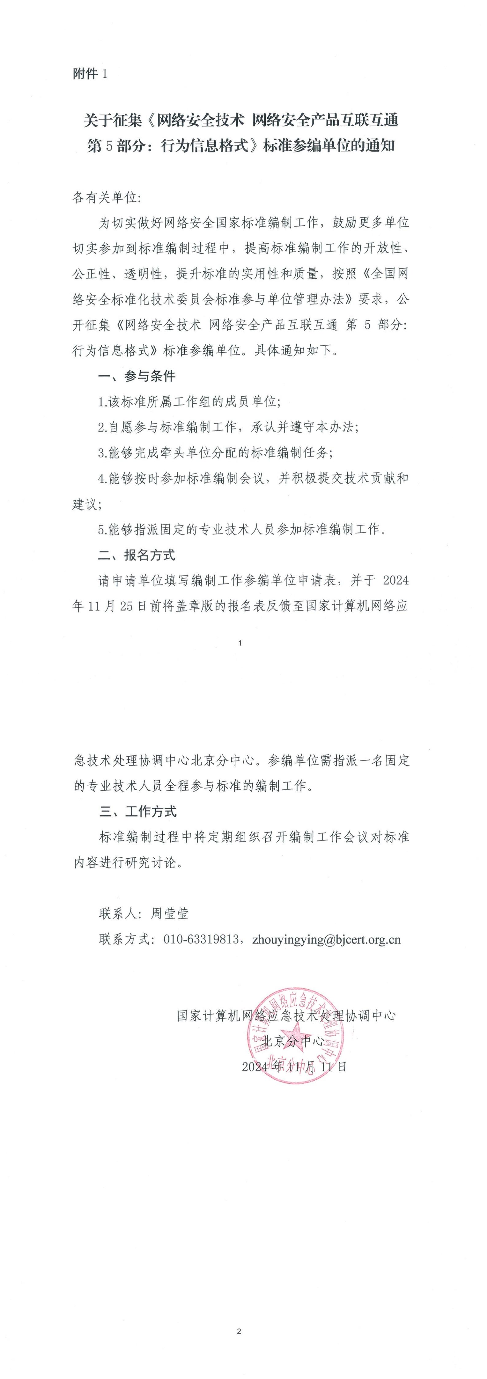 11-关于征集《网络安全技术 网络安全产品互联互通 第 5 部分 行为信息格式》标准参编单位的通知_00.jpg