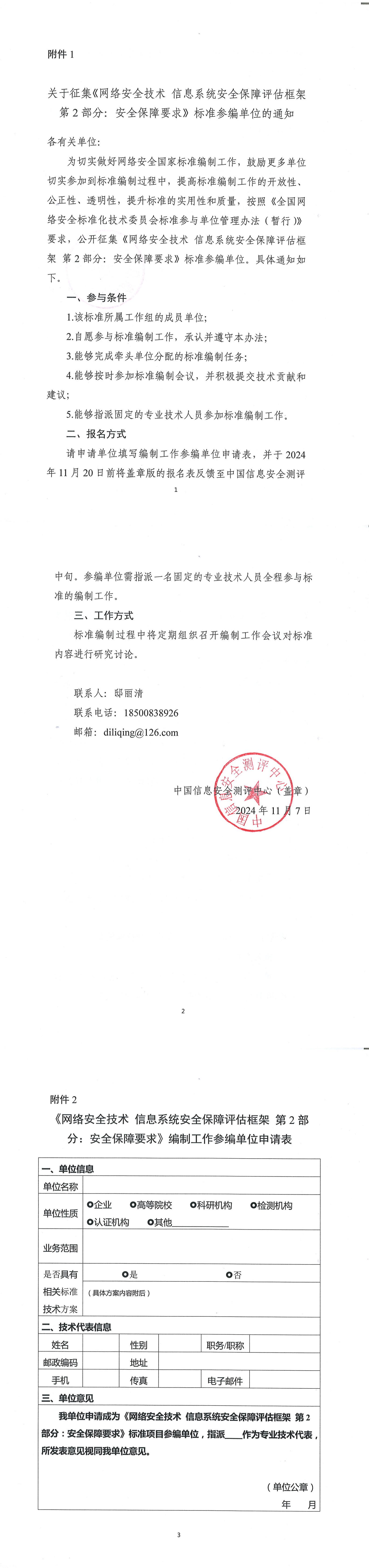24-关于征集《网络安全技术信息系统安全保障评估框架+第2部分+安全保障要求》标准参编单位的通知_00.jpg
