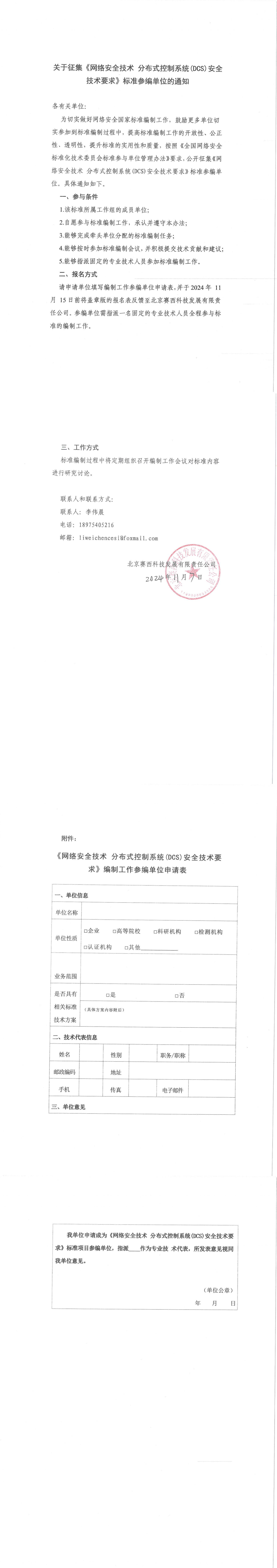 25-关于征集《网络安全技术 分布式控制系统（DCS）安全技术要求》标准参编单位的通知_00.jpg