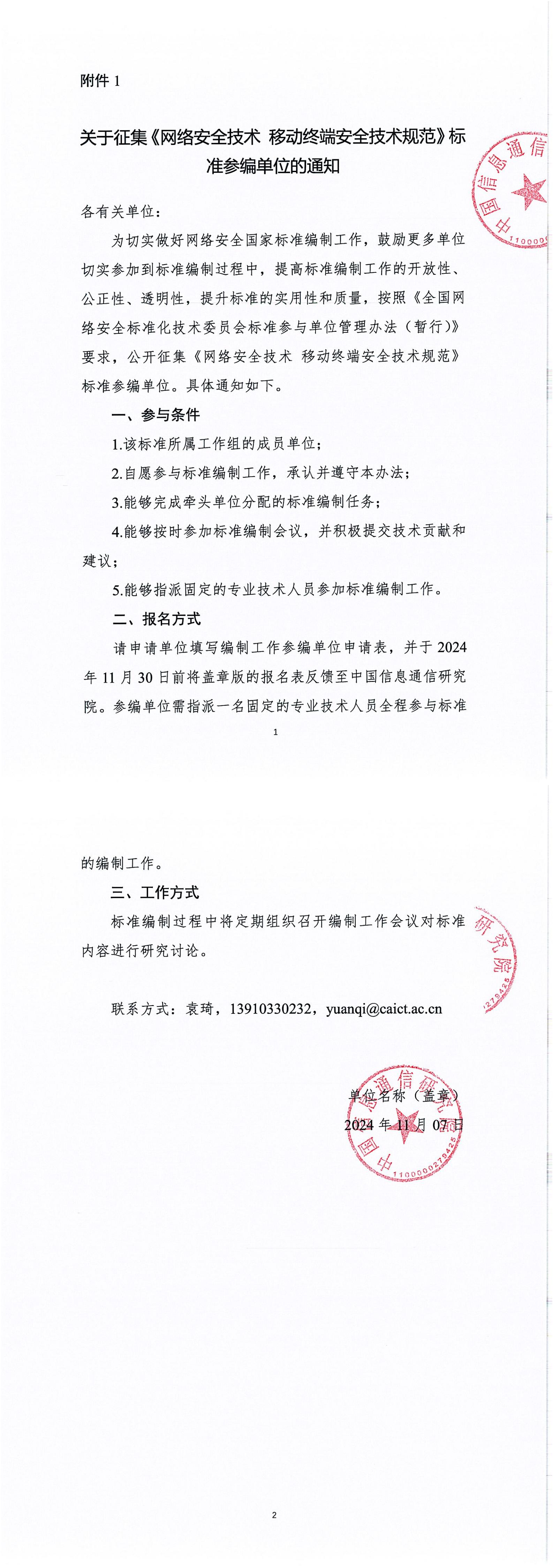 31-关于征集《网络安全技术 移动终端安全技术规范》标准参编单位的通知-中国信息通信研究院-20241107-盖章(1)_00.jpg