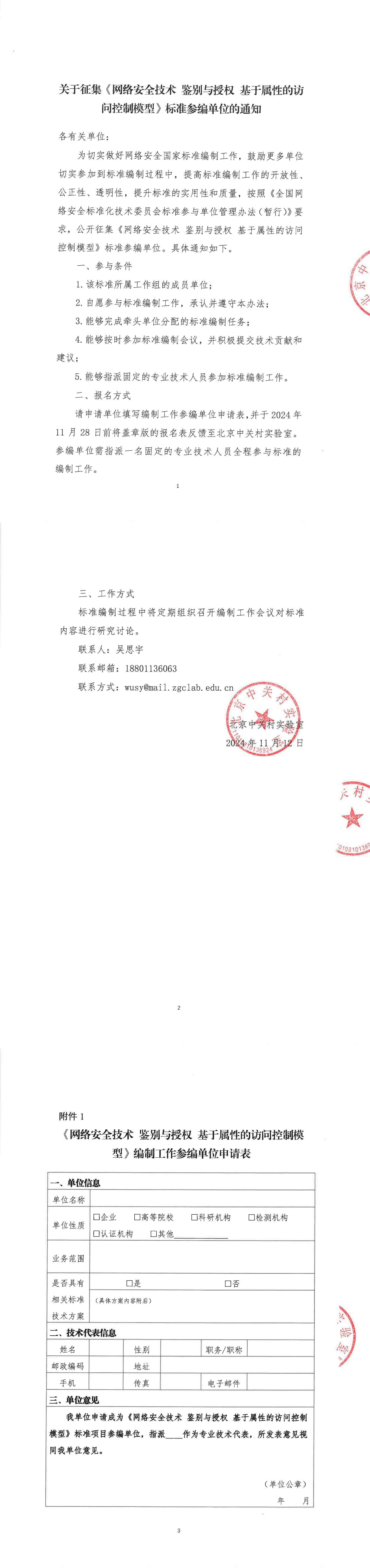 8-关于征集《网络安全技术+鉴别与授权+基于属性的访问控制模型》标准参编单位的通知-新_00.jpg
