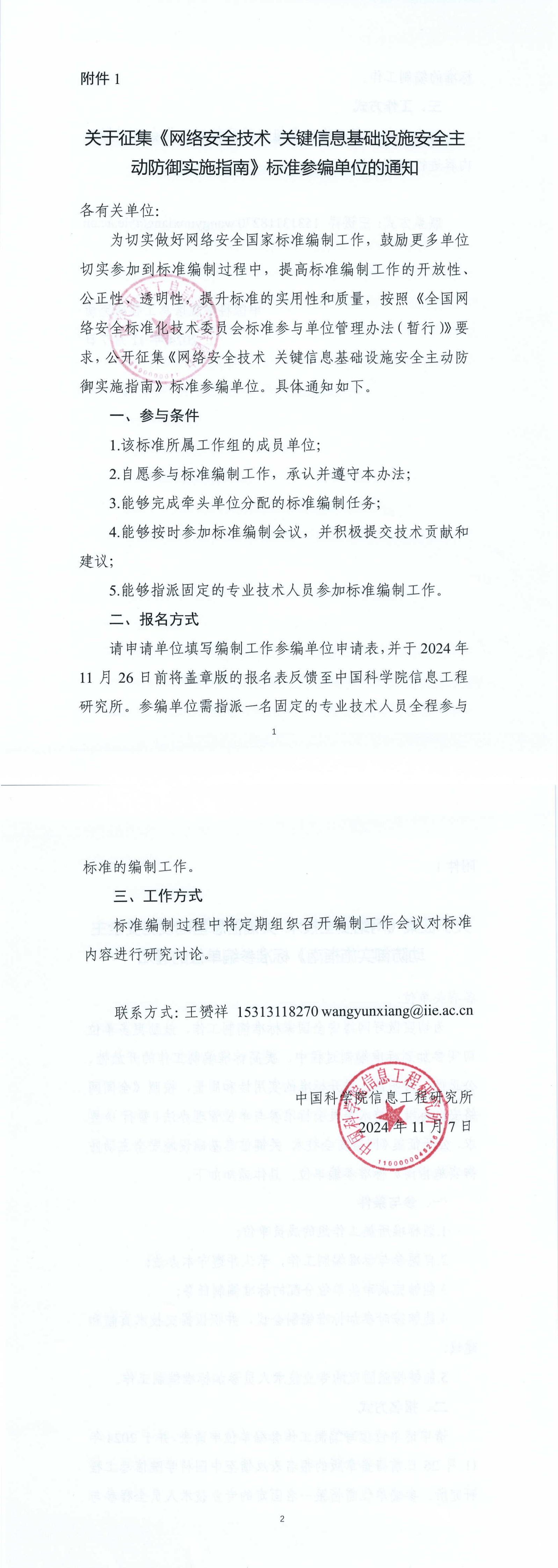 38-关于征集《网络安全技术 关键信息基础设施安全主动防御实施指南》标准参编单位的通知_00.jpg