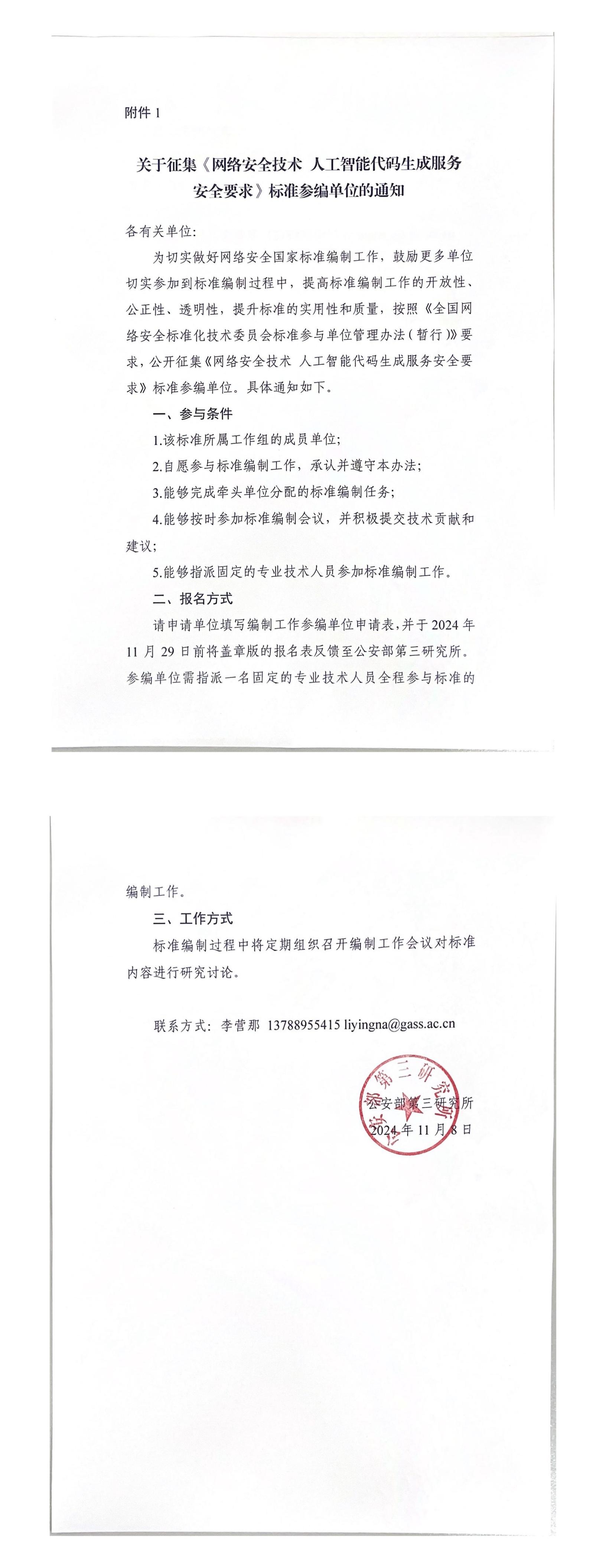 42-关于征集《人工智能代码生成服务安全要求》标准参编单位的通知_00.jpg