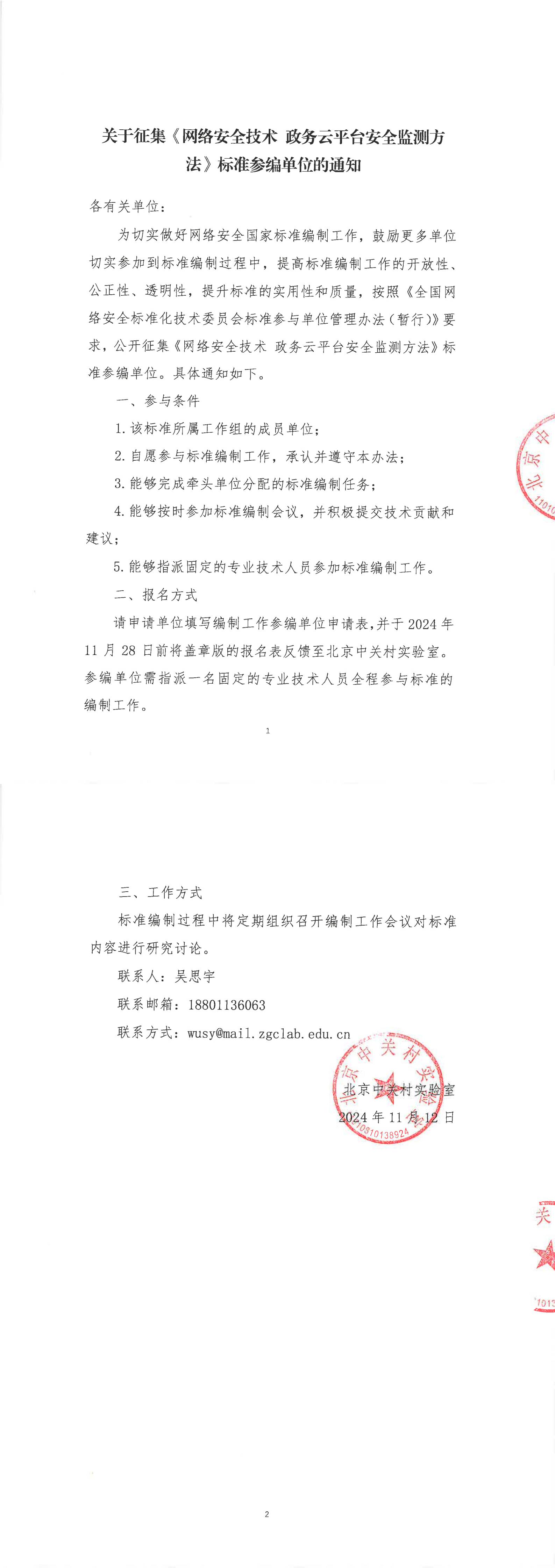 44-关于征集《网络安全技术 政务云平台安全监测方法》标准参编单位的通知_00.jpg