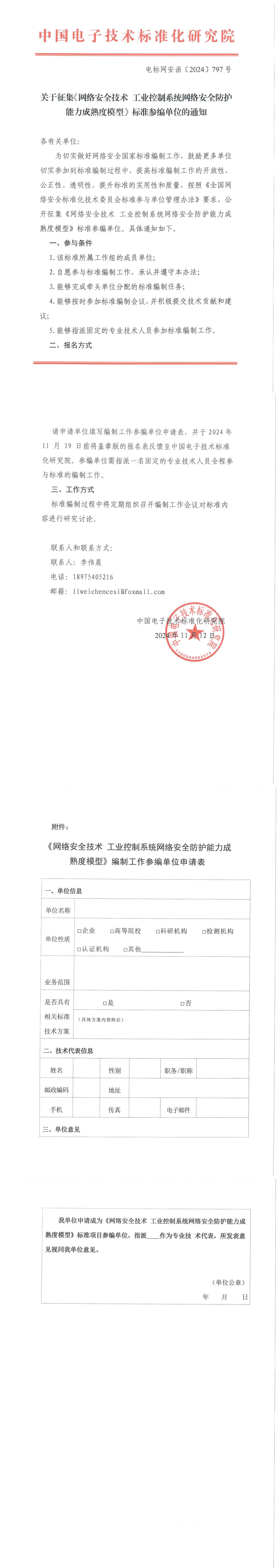 28-关于征集《网络安全技术+工业控制系统网络安全防护能力成熟度模型》标准参编单位的通知_00.jpg