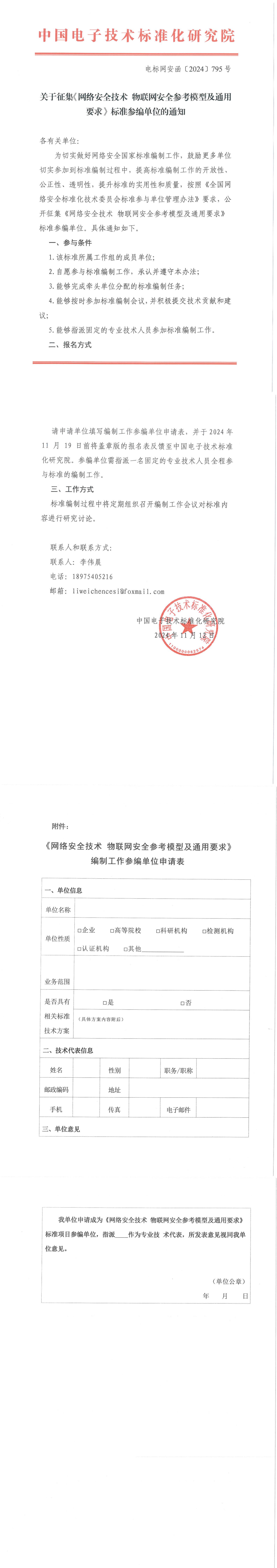30-关于征集《网络安全技术+物联网安全参考模型及通用要求》标准参编单位的通知_00.jpg