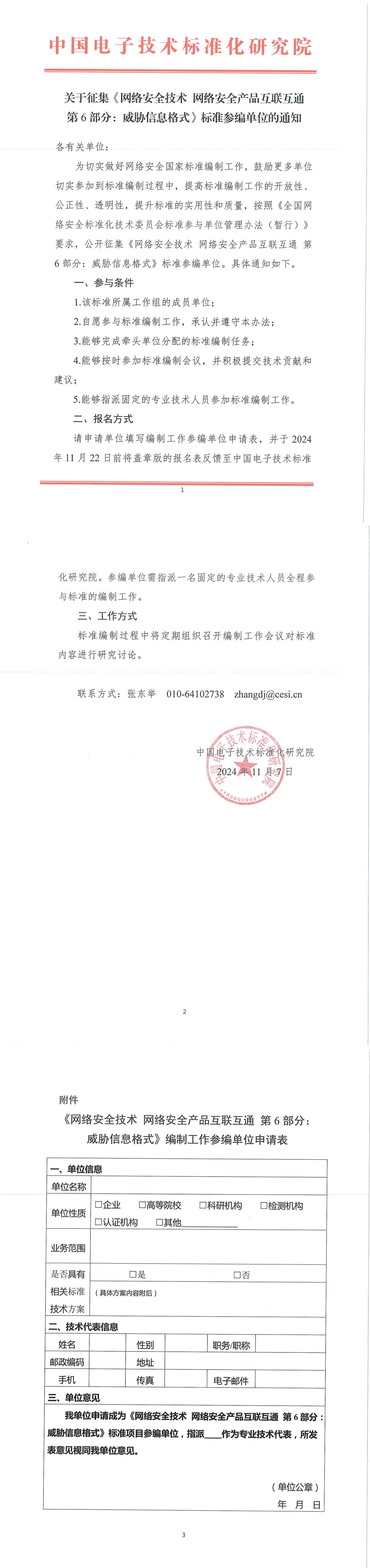 全国信息安全标准化技术委员会