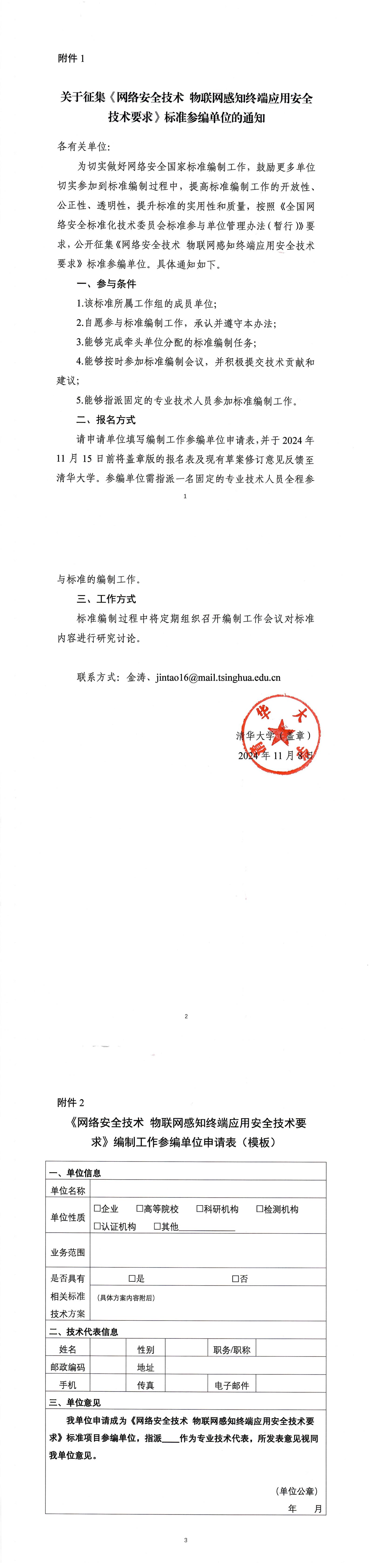 29-关于征集《物联网感知终端应用安全技术要求》标准参编单位的通知-盖章版_00.jpg