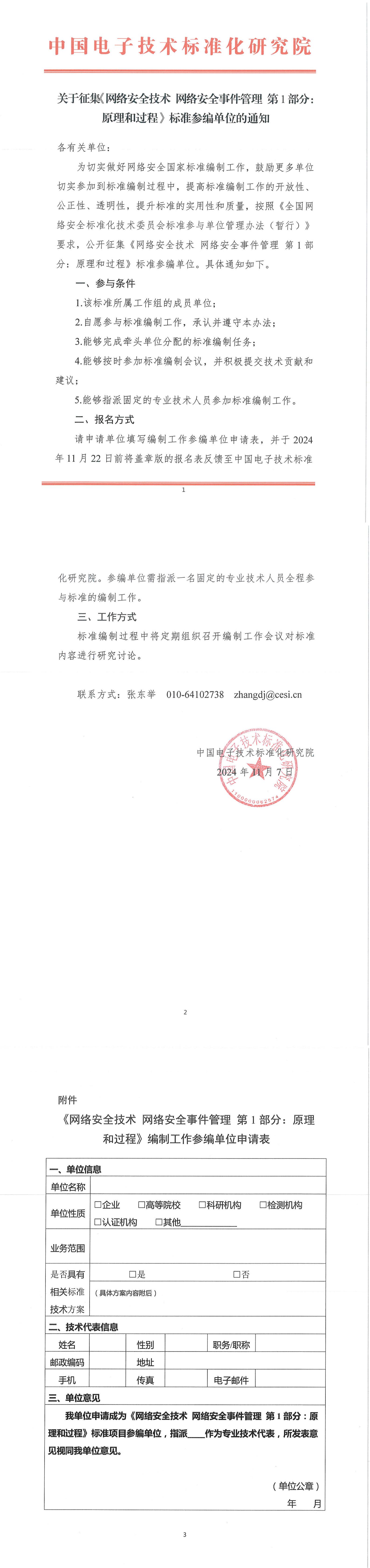 34-关于征集《网络安全技术+网络安全事件管理+第1部分：原理和过程》标准参编单位的通知_00.jpg