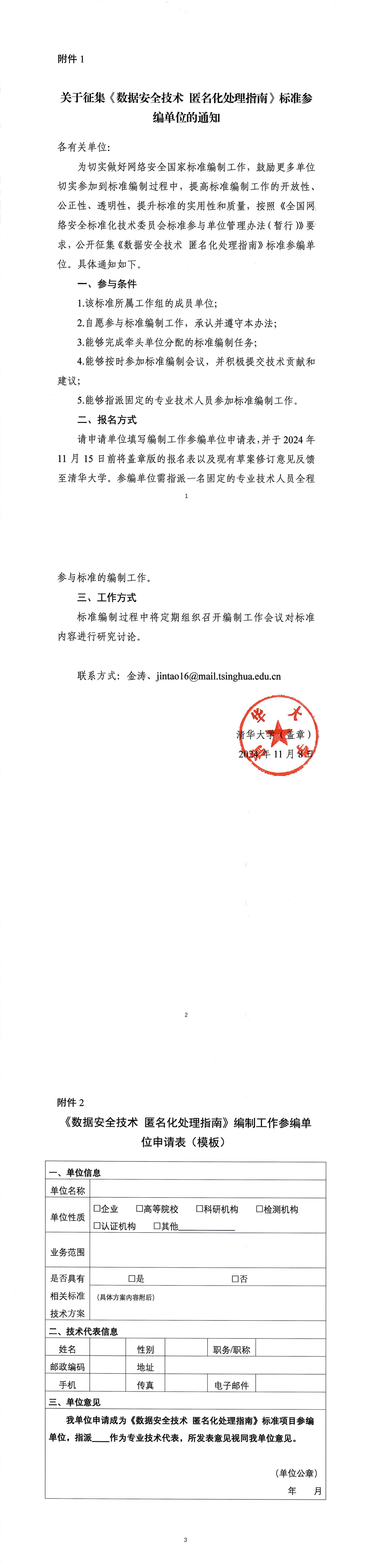 40-关于征集《匿名化处理指南》标准参编单位的通知-盖章版_00.jpg