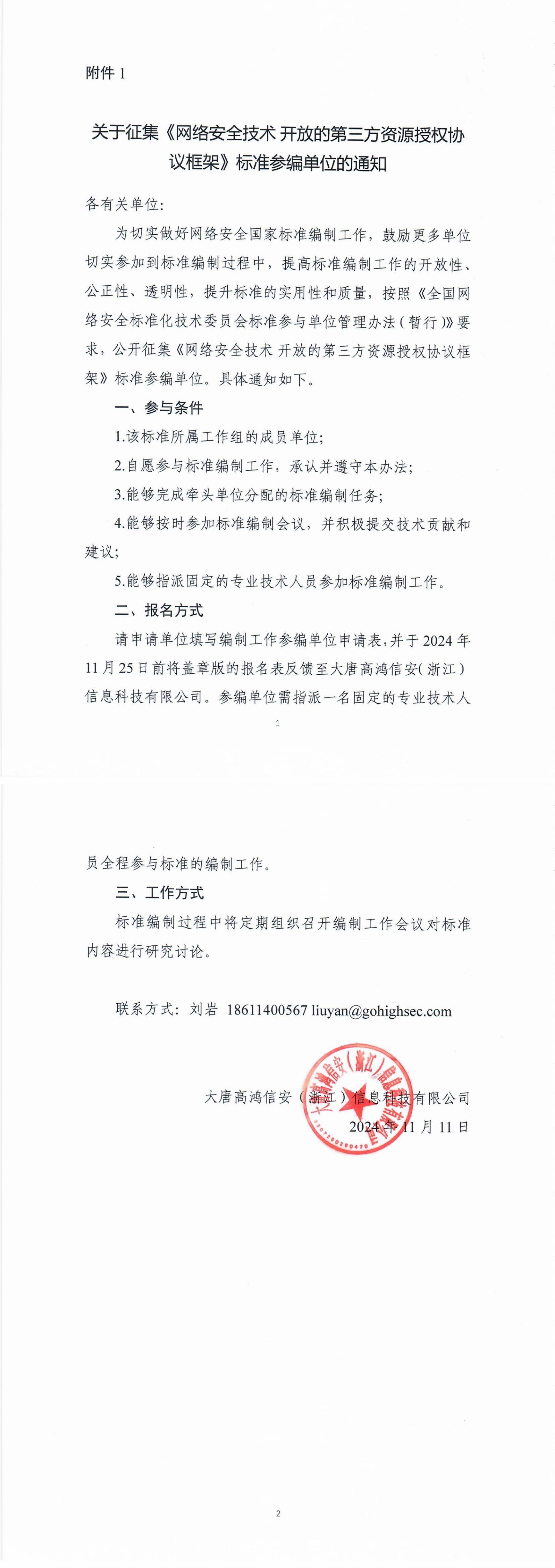 6-关于征集《网络安全技术+开放的第三方资源授权协议框架》标准参编单位的通知_00.jpg