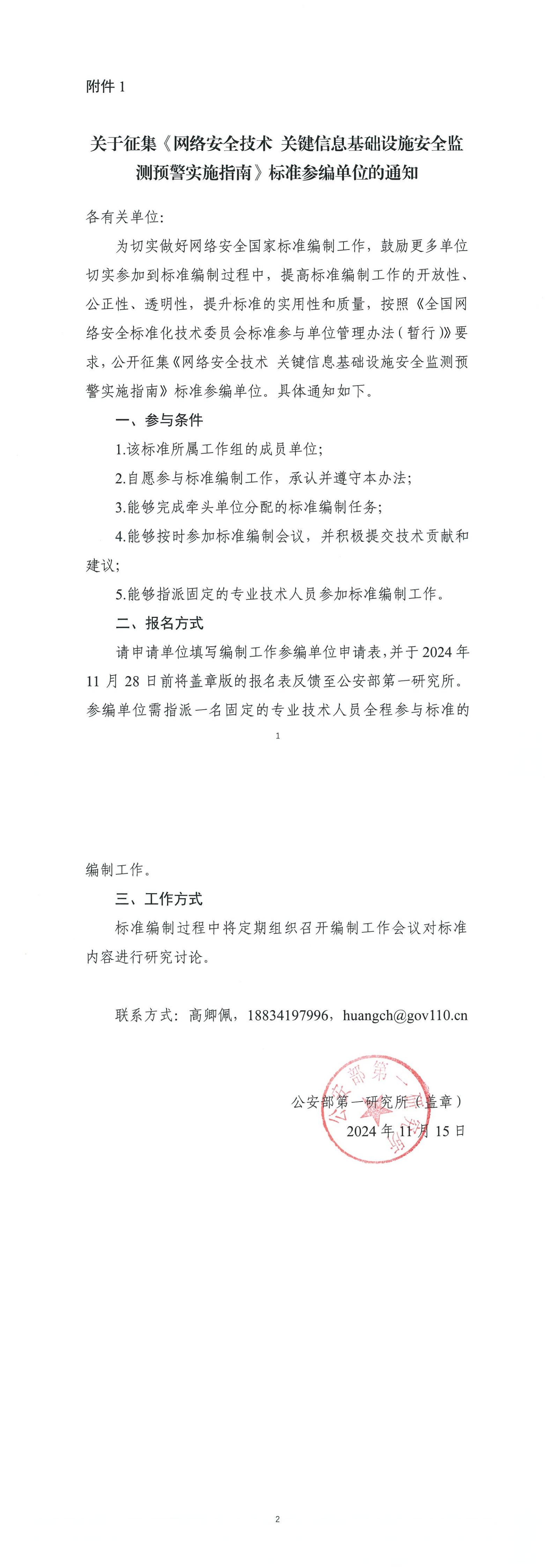 39-关于征集《网络安全技术+关键信息基础设施安全监测预警实施指南》标准参编单位的通知_00.jpg