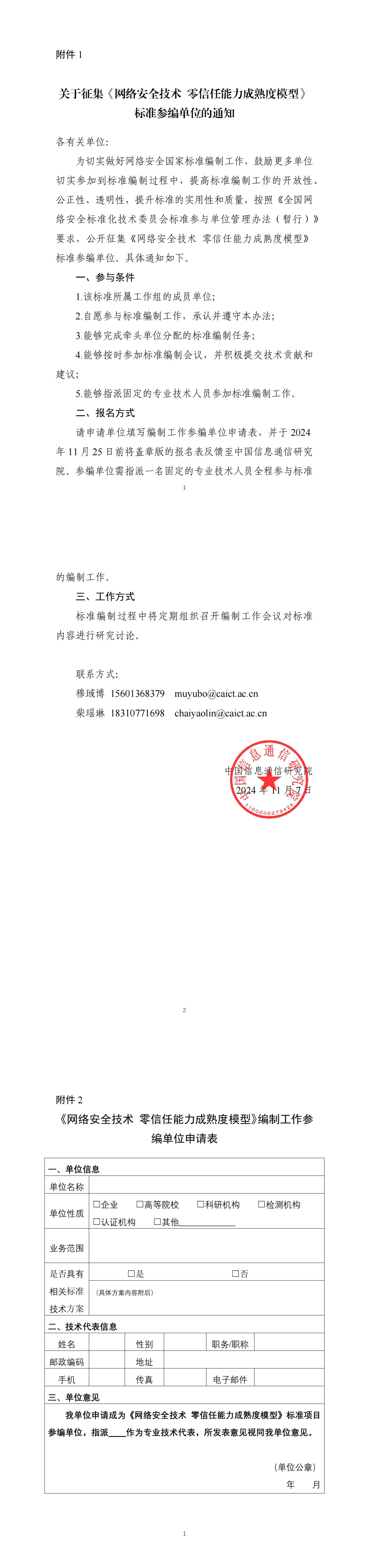 7-关于征集《网络安全技术+零信任能力成熟度模型》标准参编单位的通知_00.jpg