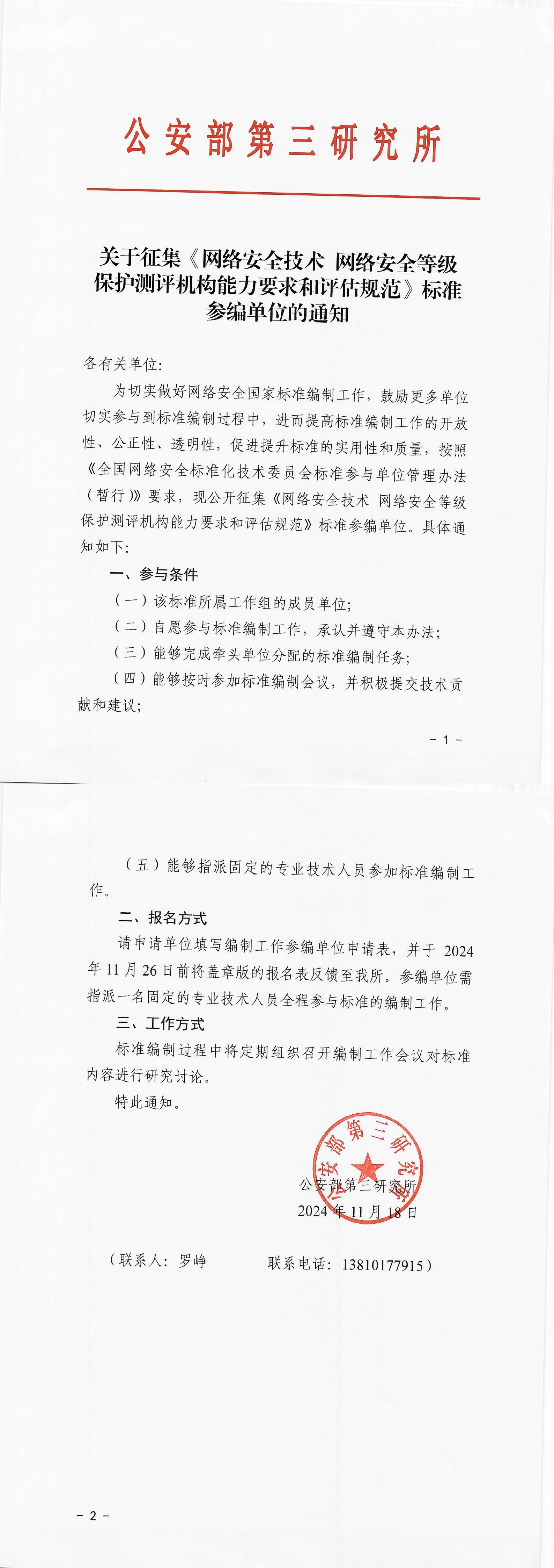 《网络安全等级保护测评机构能力要求和评估规范》参编单位通知（公安部三所）_00.jpg