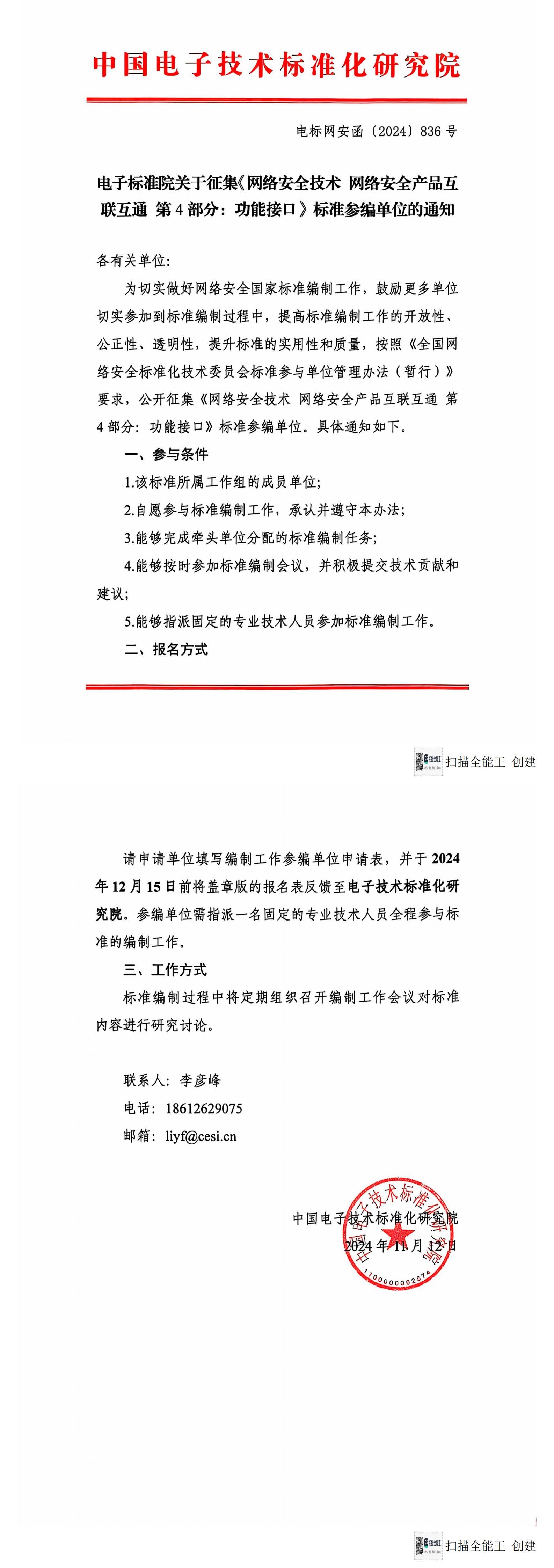 20241122+参编通知-互联互通接口(1)_00.jpg
