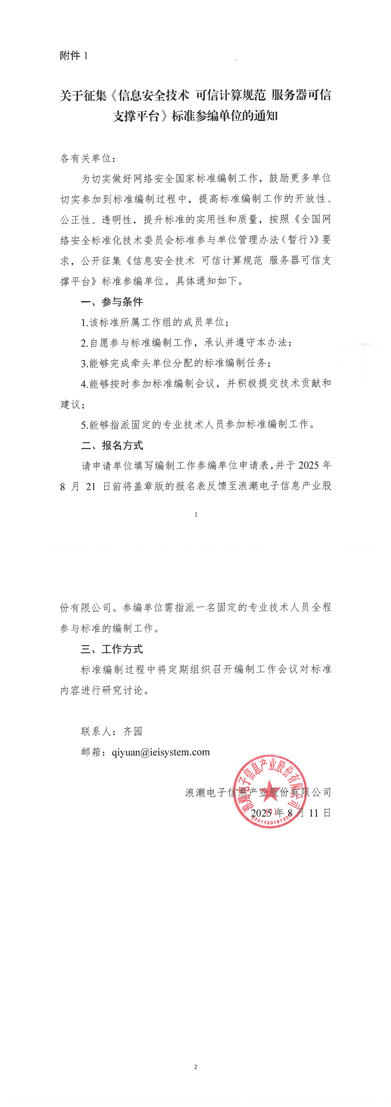 关于征集《信息安全技术 可信计算规范 服务器可信支撑平台》标准参编单位的通知_00.png