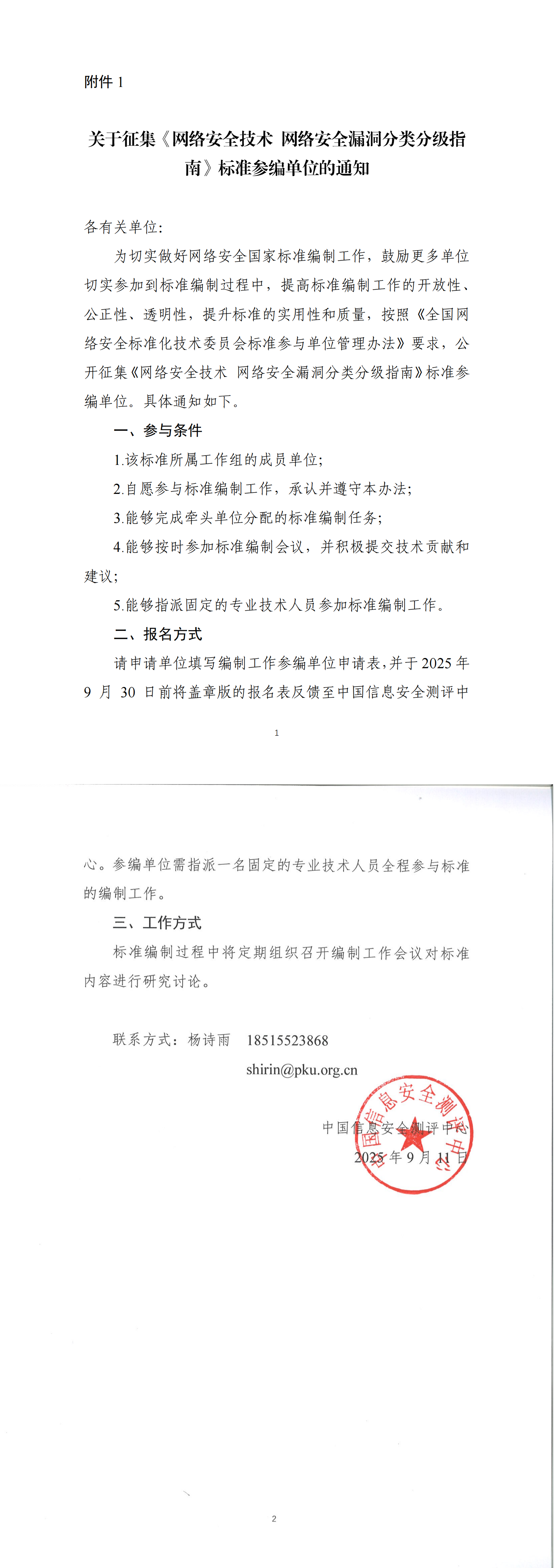 《网络安全技术　网络安全漏洞分类分级指南》征集参编单位通知_00.png