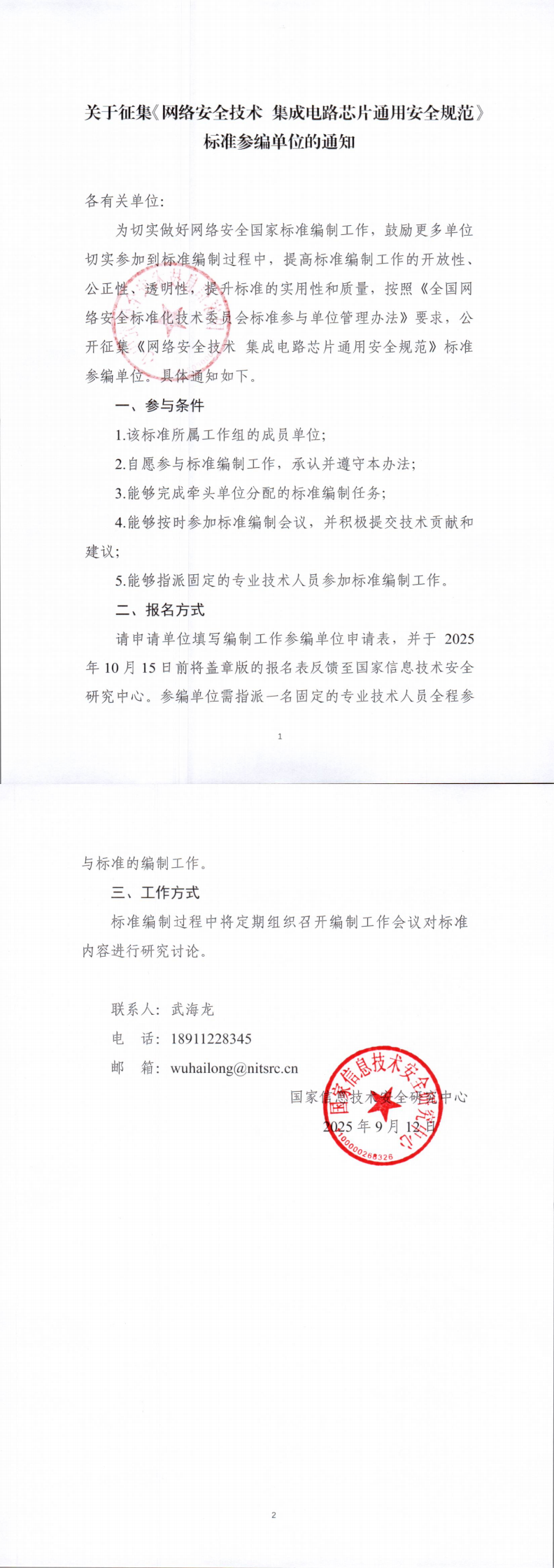 征集参编单位通知-网络安全技术 集成电路芯片通用安全规范_00.png