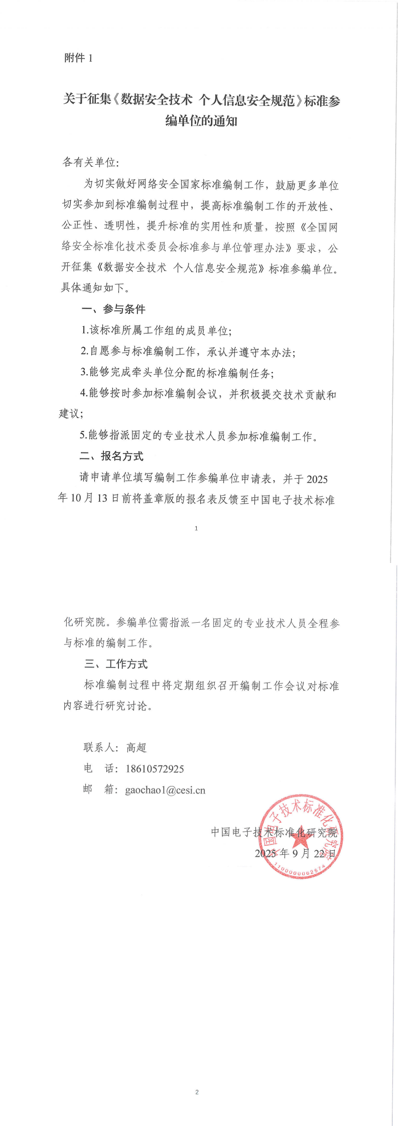 《数据安全技术 个人信息安全规范》征集参编单位通知_00.png