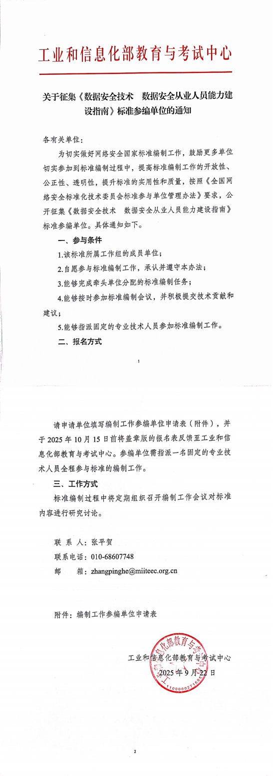 关于征集《数据安全技术  数据安全从业人员能力建设指南》标准参编单位的通知_00.png