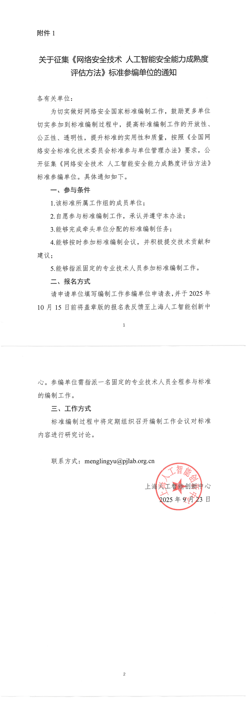 征集参编单位通知-成熟度（盖章版）(1)_00.png