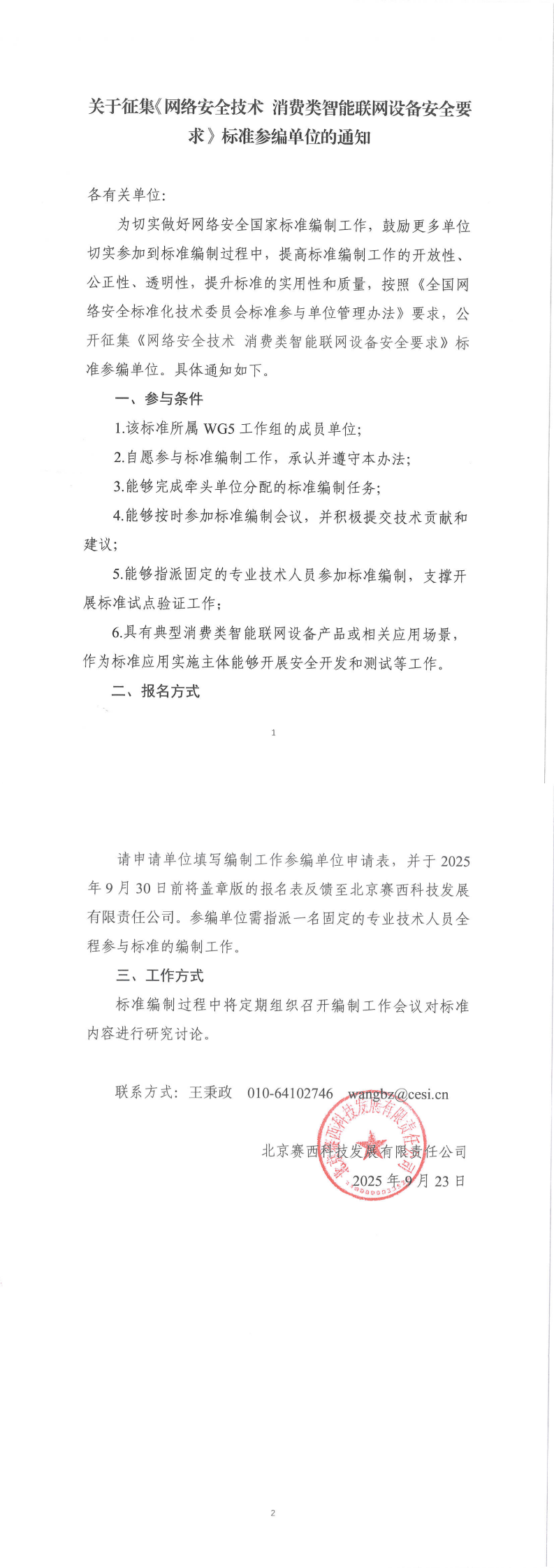 关于征集《网络安全技术  消费类智能联网设备安全要求》标准参编单位的通知-盖章版_00.png
