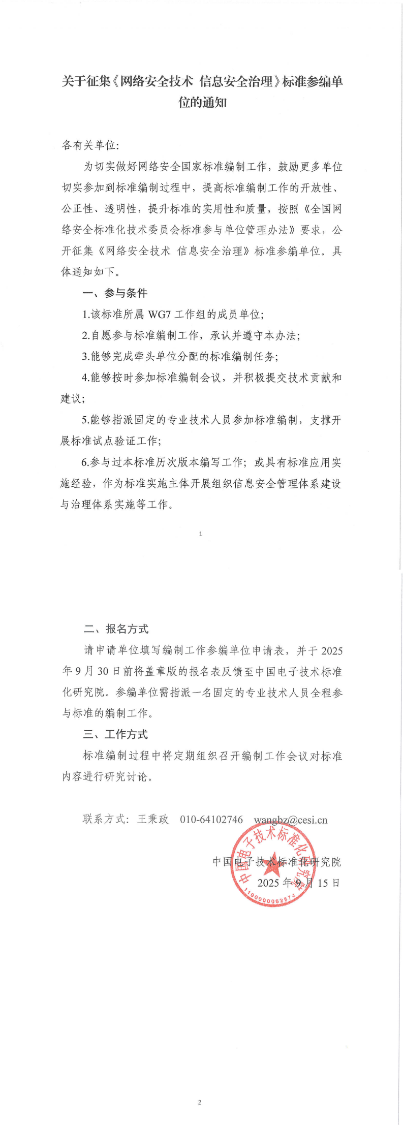 关于征集《网络安全技术  信息安全治理》标准参编单位的通知-盖章版_00.png