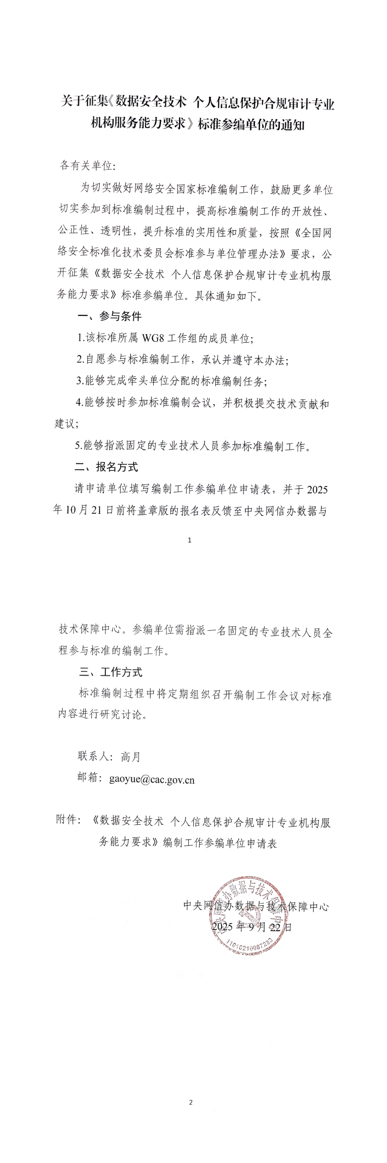 20250922-关于征集《数据安全技术 个人信息保护合规审计专业机构服务能力要求》参编单位的通知(1)_00.png