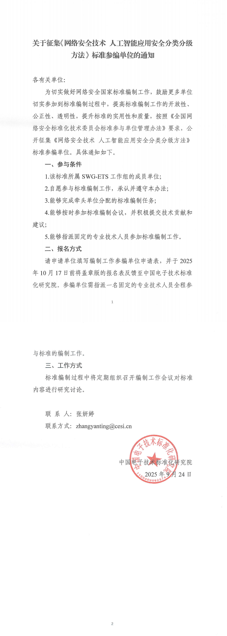 关于征集《网络安全技术 人工智能应用安全分类分级方法》标准参编单位的通知_00.png