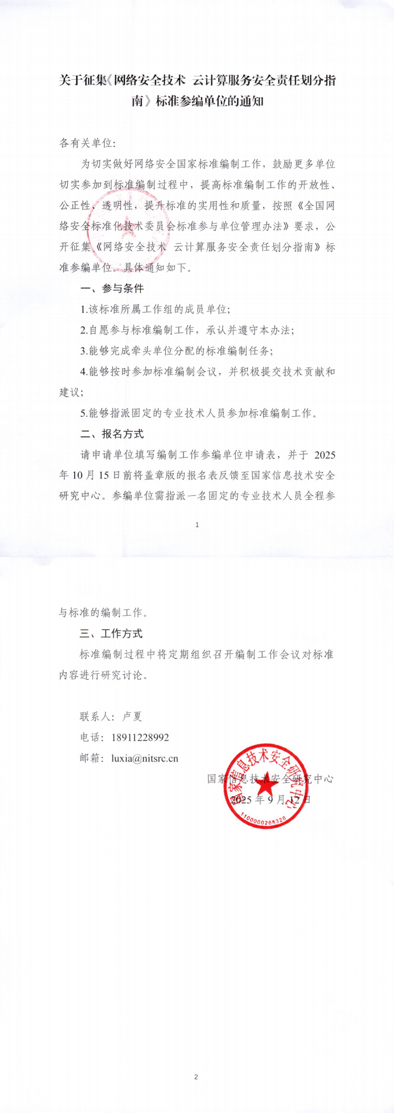 公开征集参编单位通知扫描件-网络安全技术 云计算服务安全责任划分指南_00.png