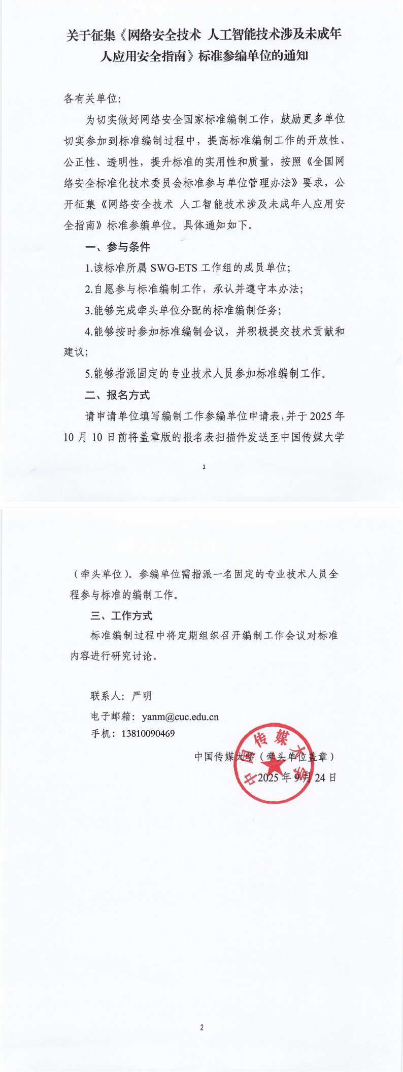 国标参编单位征集-中传_00.png