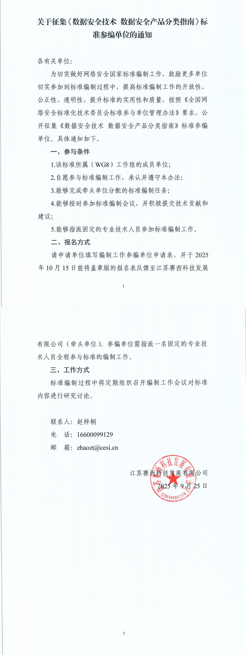附件1：征集参编单位通知（数据安全产品分类指南）_00.png