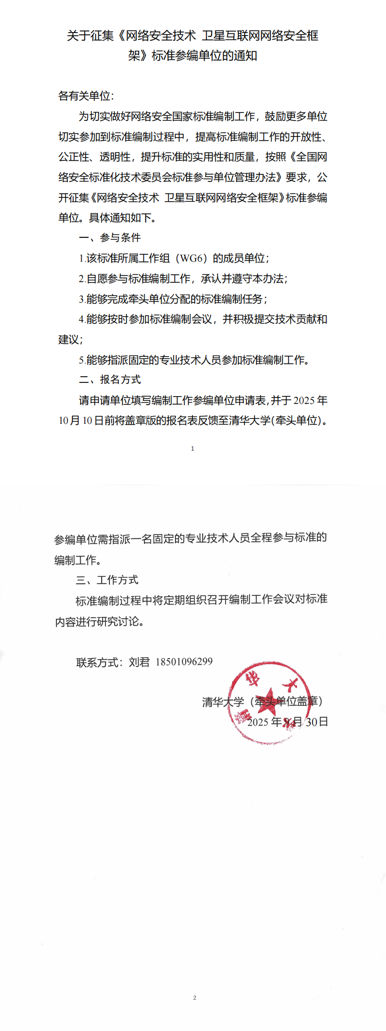 关于征集《网络安全技术 卫星互联网网络安全框架》标准参编单位的通知（盖章）_00.png
